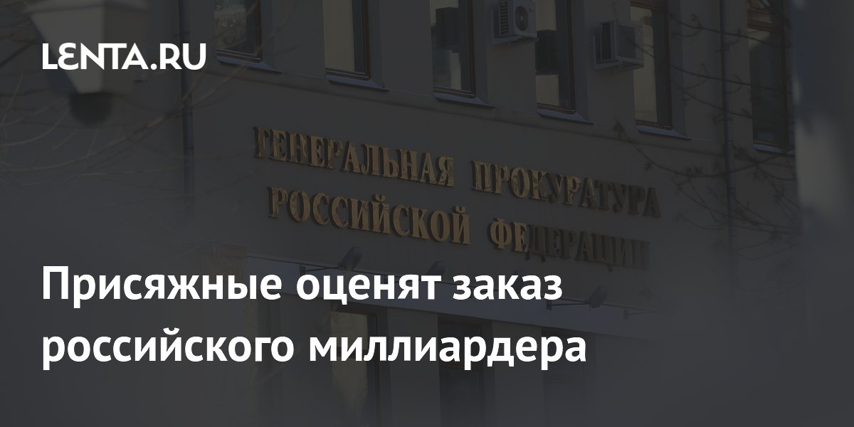 Дело миллиардера Цимбаева о заказе убийства уйдет к присяжным