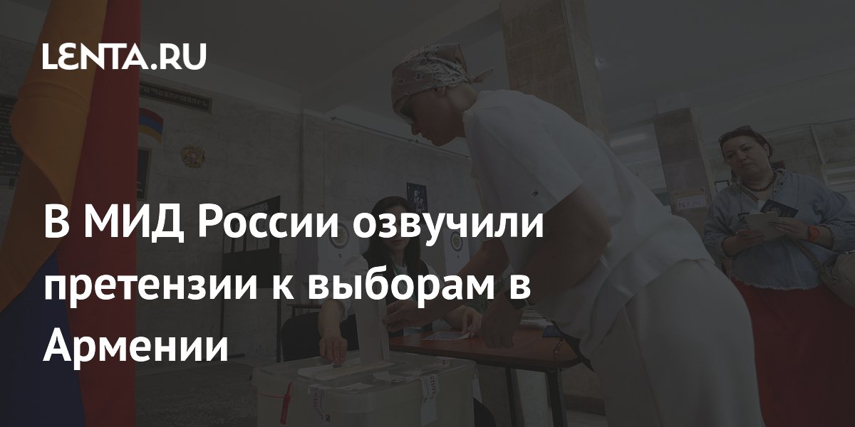 Россия раскритиковала выборы в Армении: давление на оппозицию и вмешательство Запада