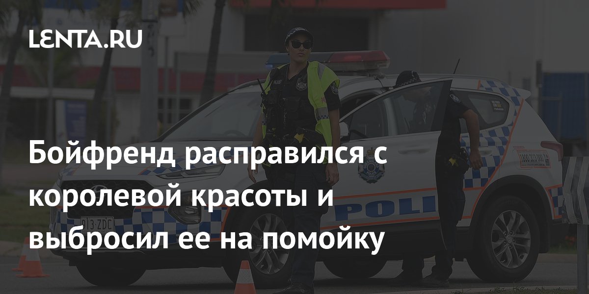 Пропажа королевы красоты: останки на помойке через год