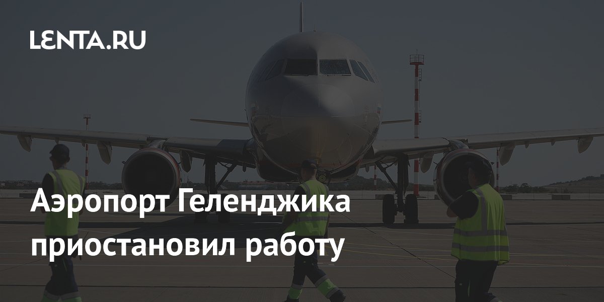Аэропорт Геленджика приостановил работу: причины и последствия