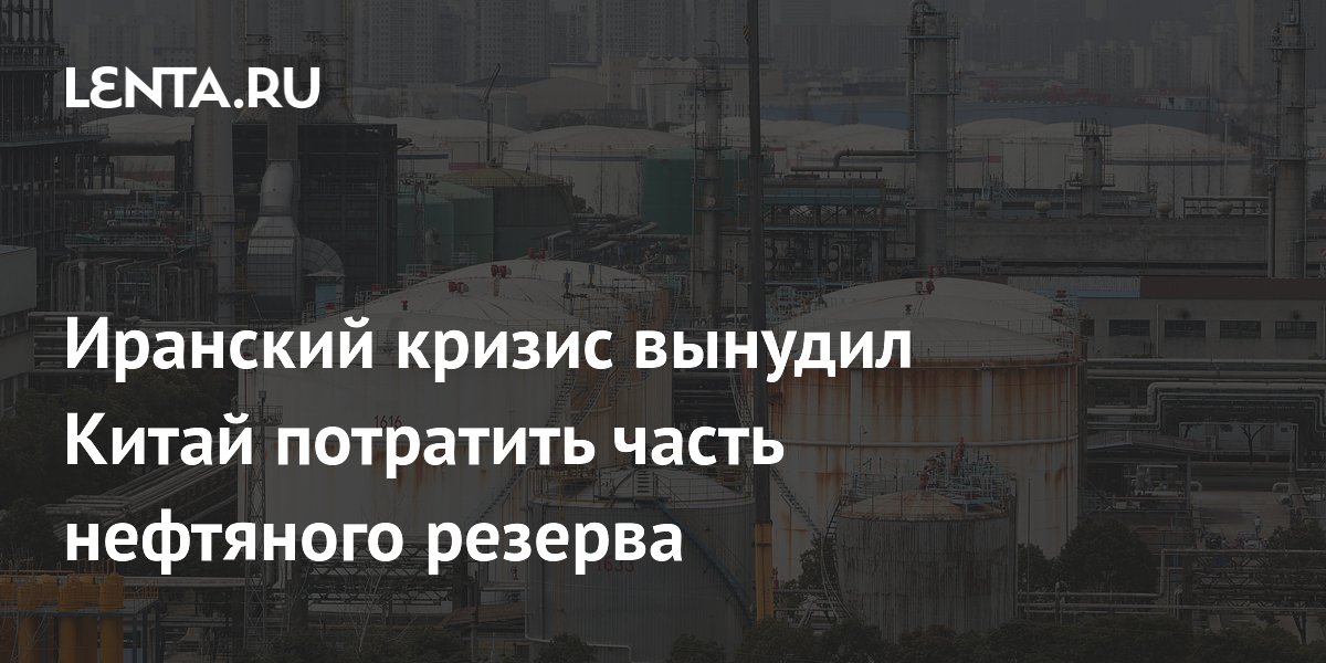 Китай начал тратить нефтяной резерв из-за иранского кризиса