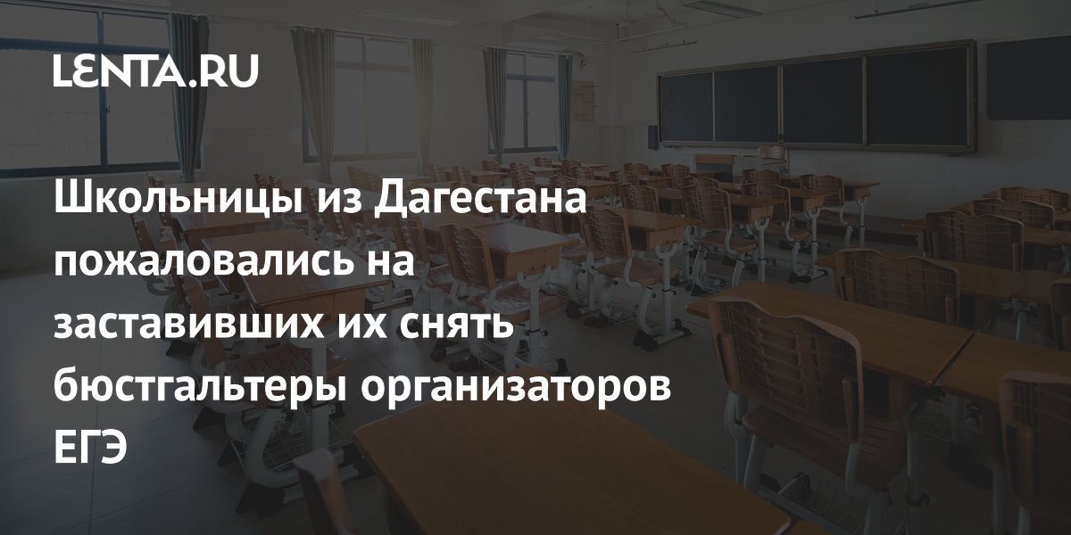В Дагестане школьницы пожаловались на снятие бюстгальтеров из-за металлоискателя на ЕГЭ