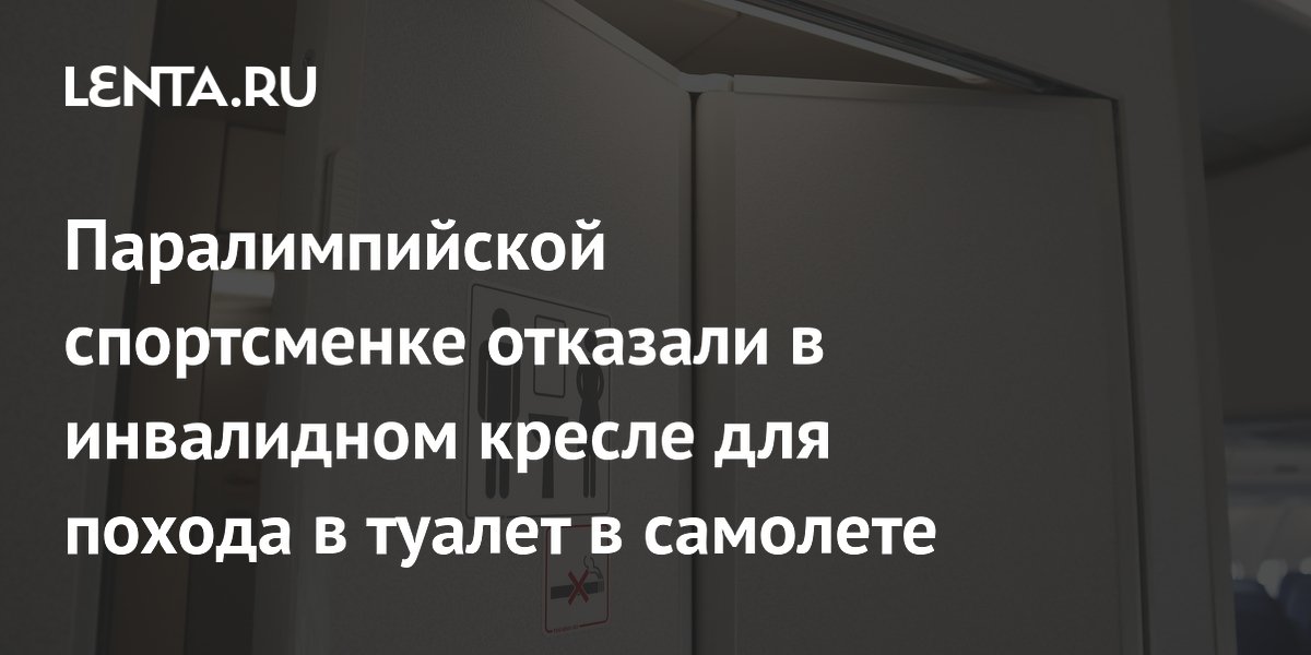 KLM отказала паралимпийской спортсменке в инвалидном кресле для туалета на 11-часовом рейсе