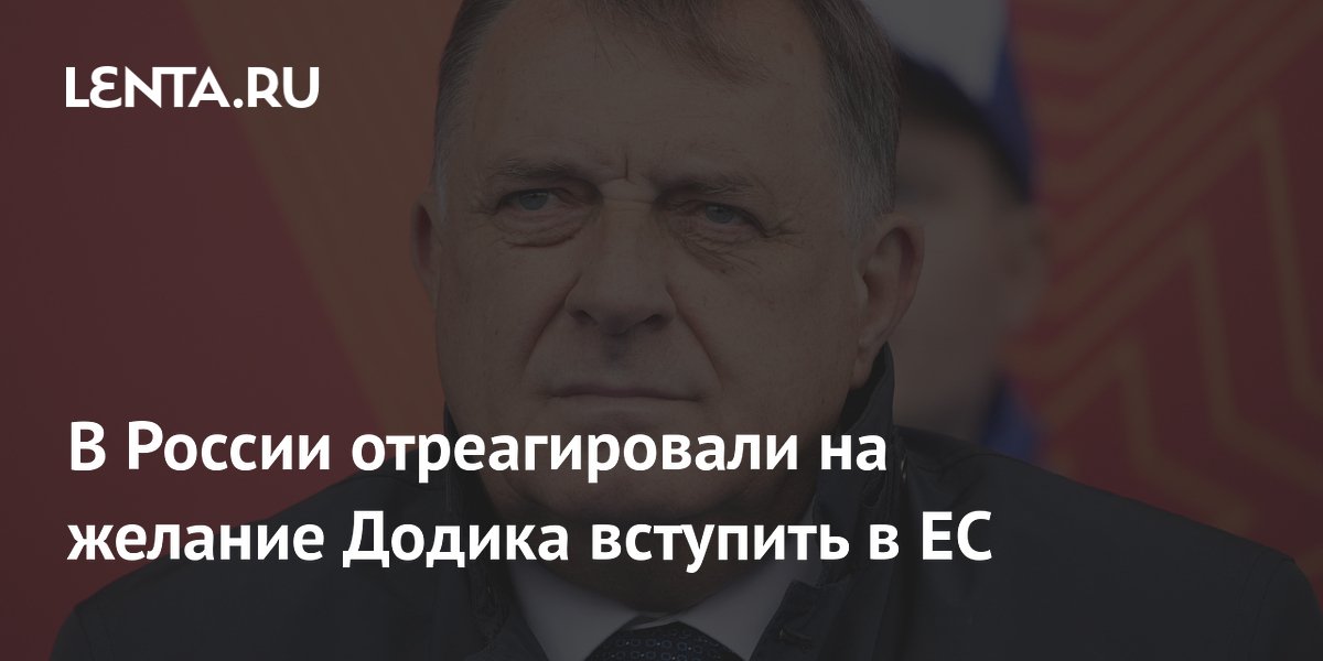 В Совфеде призвали не торопиться с оценками заявлений Додика о ЕС