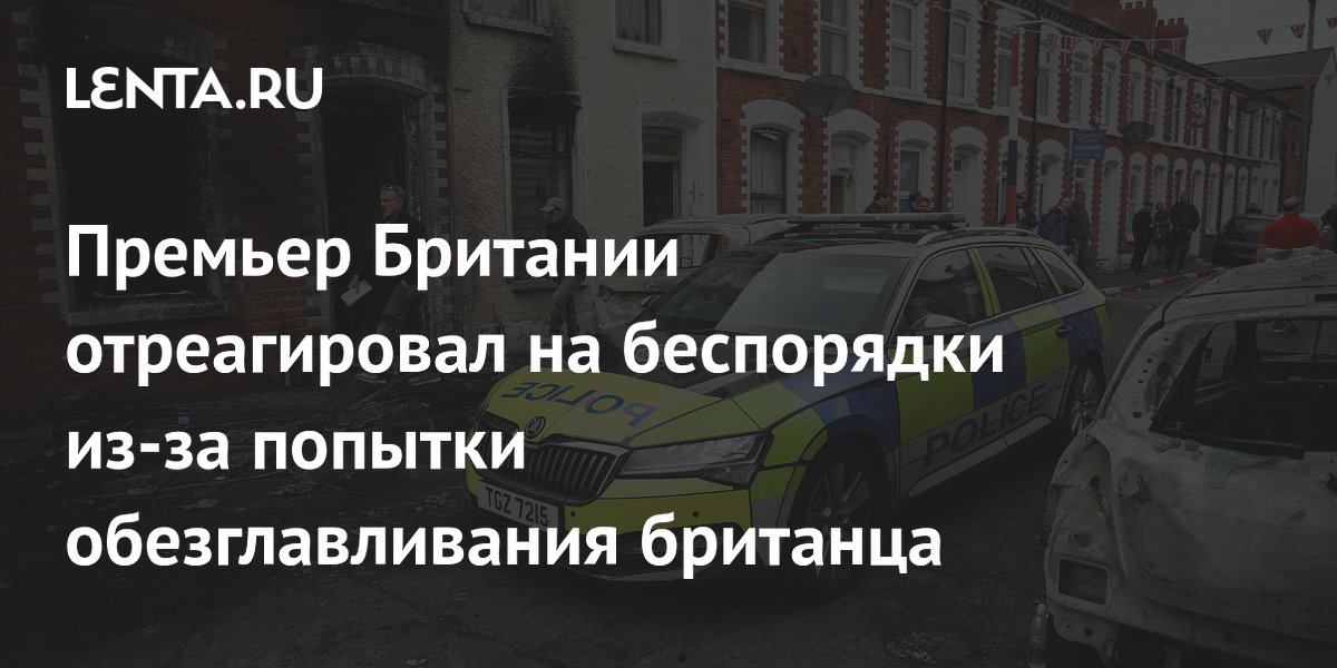 Премьер Британии Кир Стармер осудил беспорядки в Белфасте после попытки обезглавливания