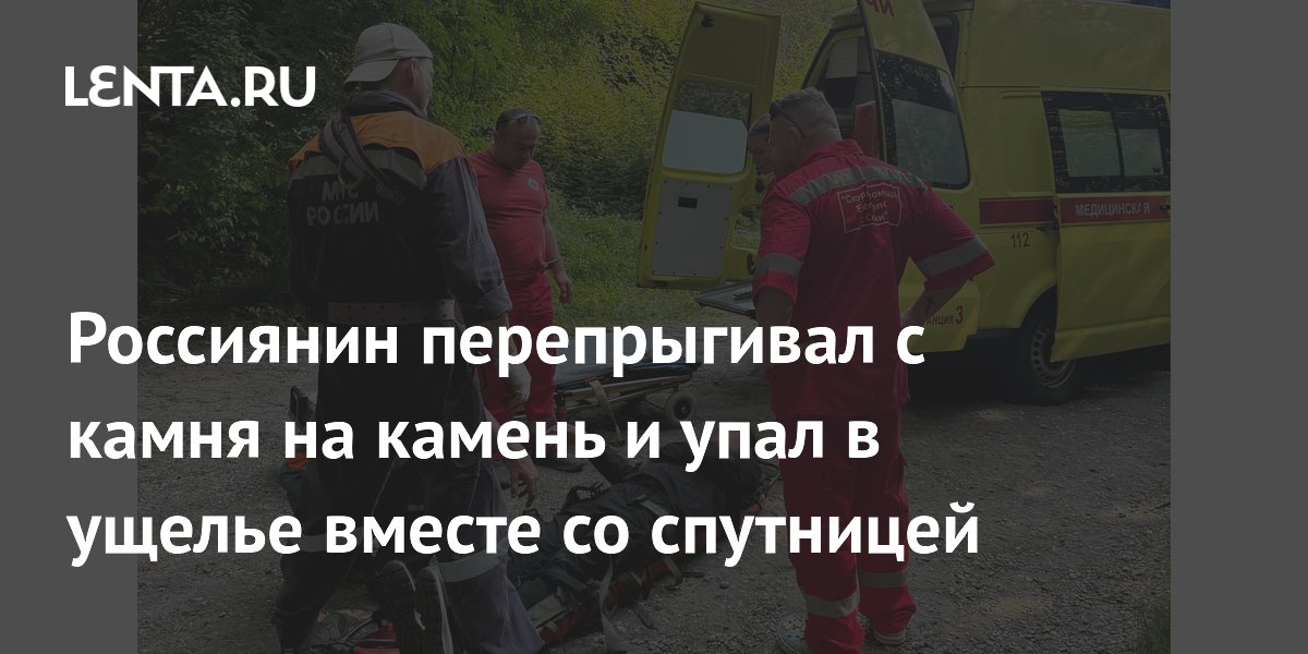 Турист из Сочи пострадал при падении в ущелье: МЧС эвакуировало мужчину с травмами