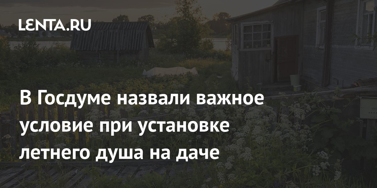 В Госдуме объяснили правила установки летнего душа на даче
