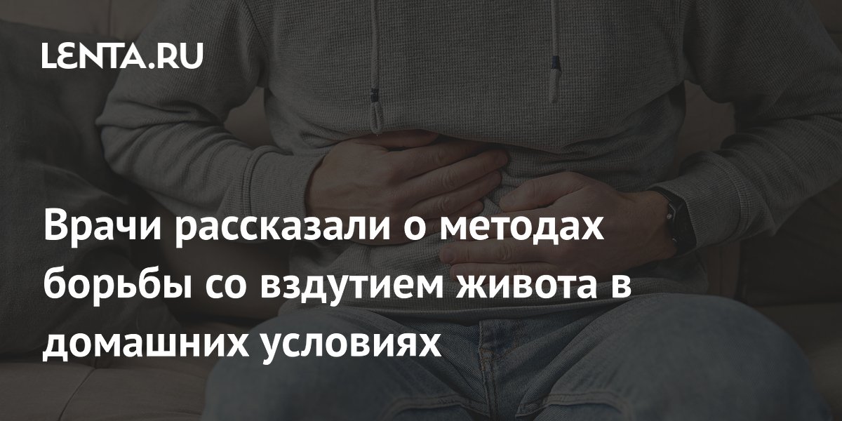 Врачи назвали простые способы избавиться от вздутия живота без лекарств