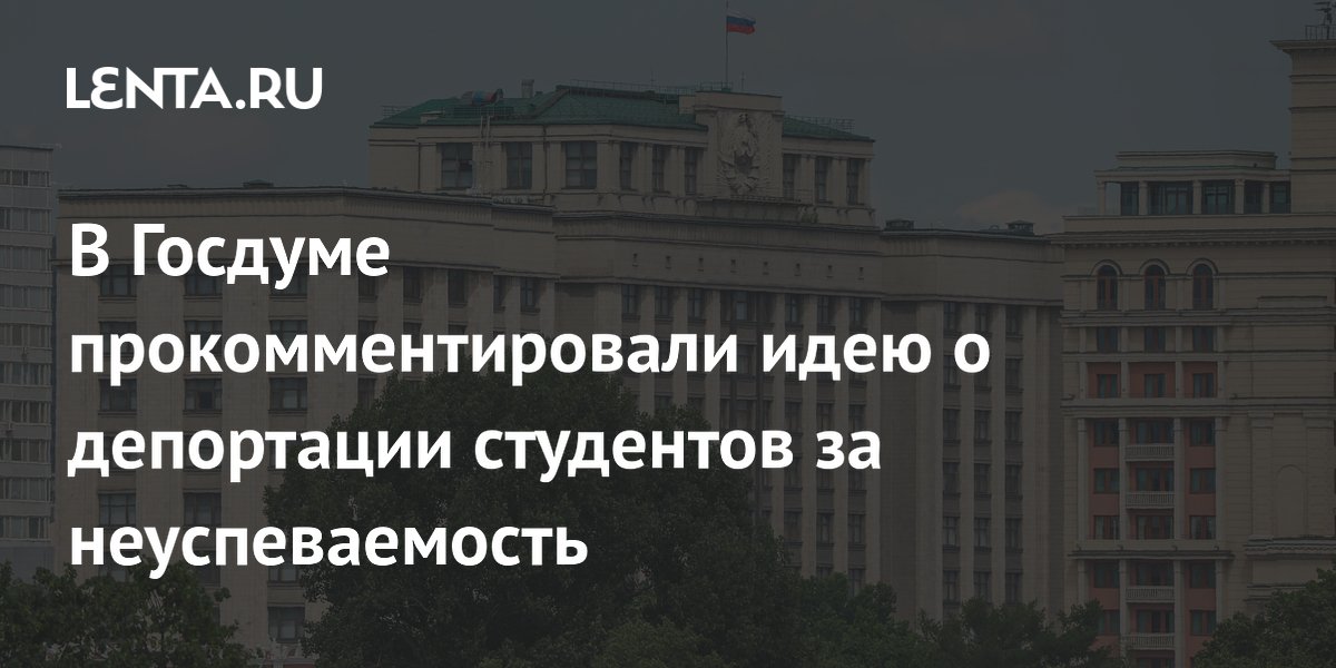 Депутат Матвеев поддержал идею депортации иностранных студентов за неуспеваемость
