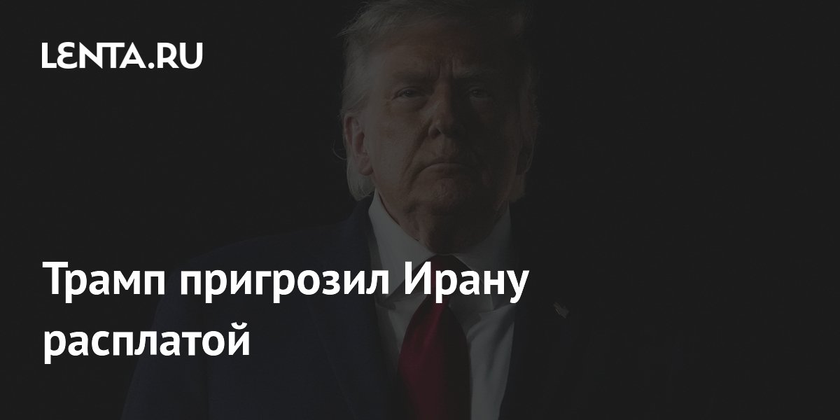 Трамп пригрозил Ирану расплатой за затягивание переговоров