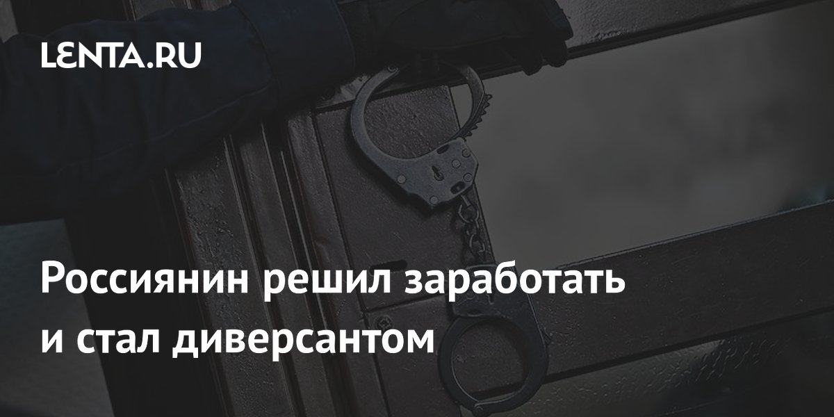 Житель Новосибирска получил 12 лет колонии за поджог релейного шкафа по заданию куратора