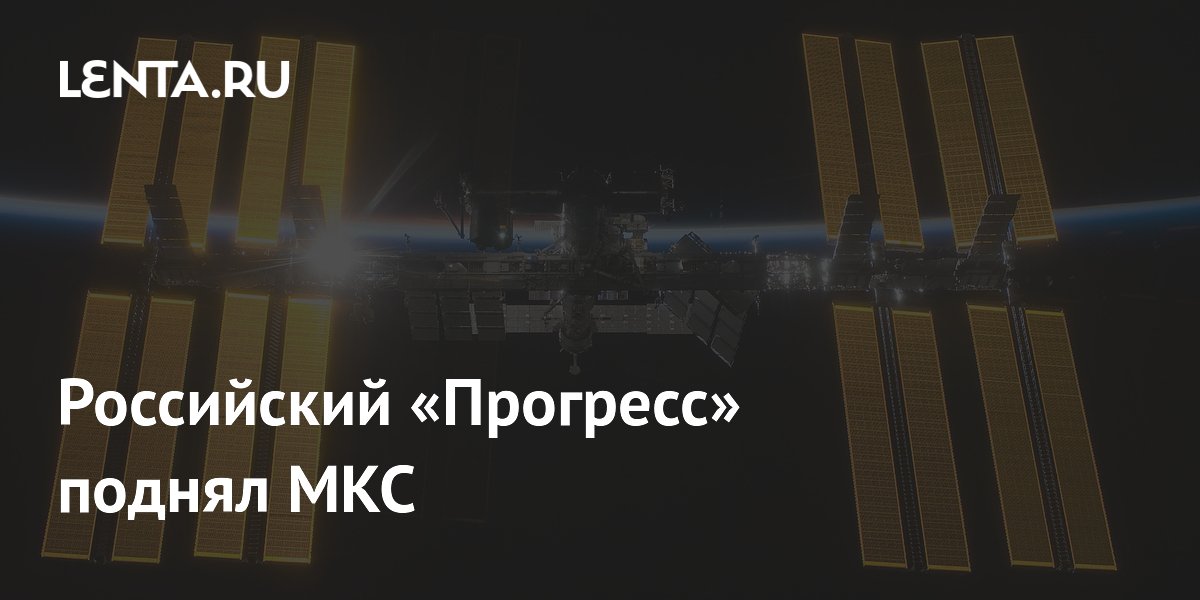 Российский «Прогресс МС-34» скорректировал орбиту МКС: высота увеличена на 1,6 км
