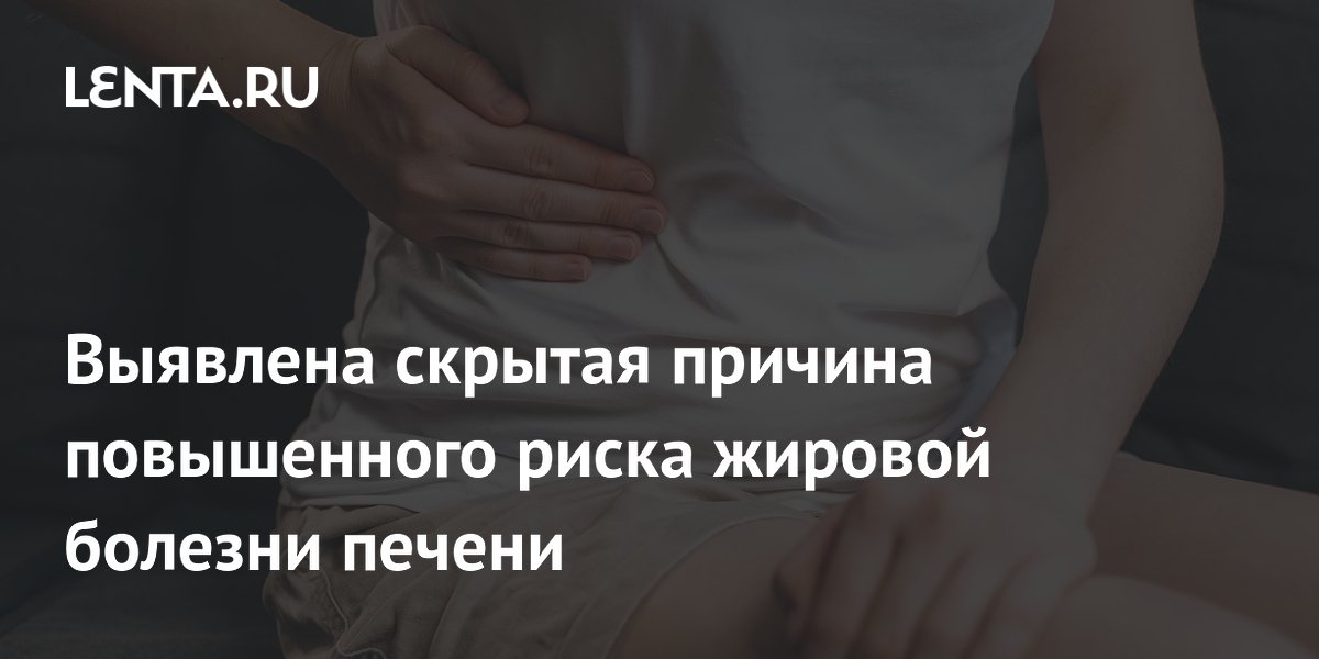 Бактерия Helicobacter pylori повышает риск жировой болезни печени, выяснили ученые