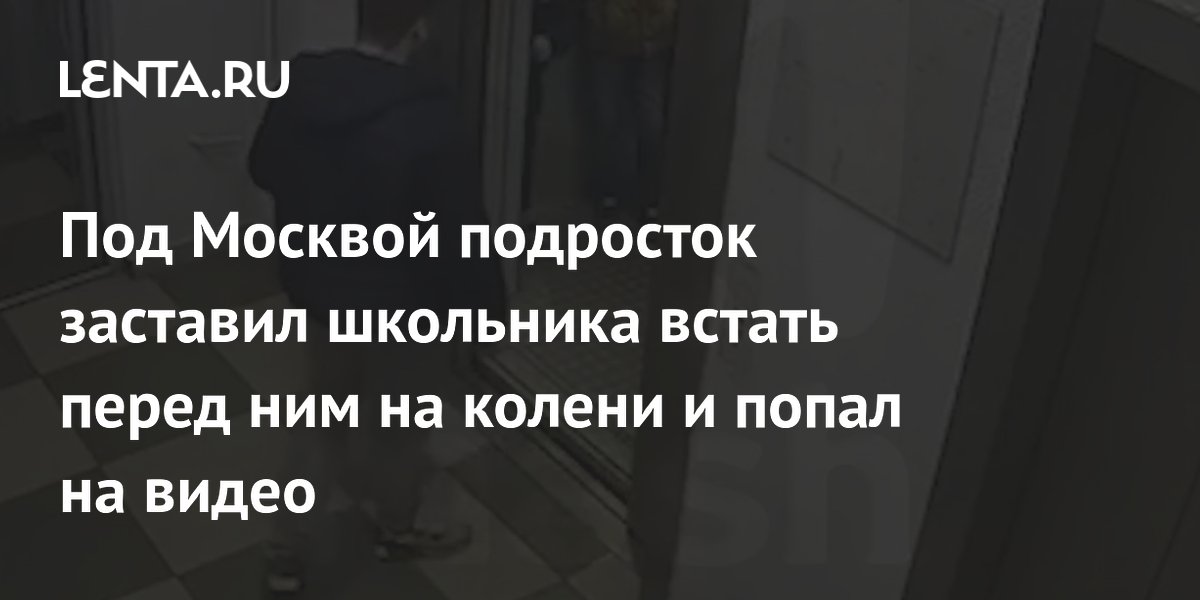 Подросток заставил школьника встать на колени в лифте в Балашихе: подробности инцидента