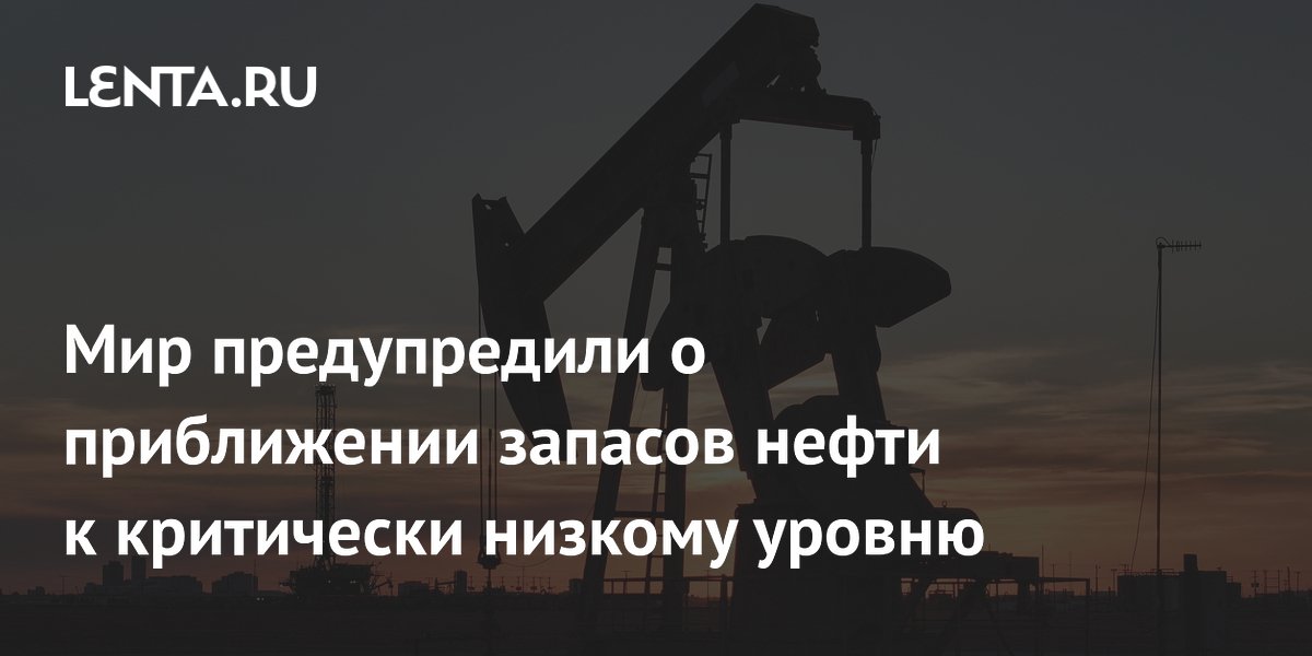 Запасы нефти в странах ОЭСР упадут до исторического минимума