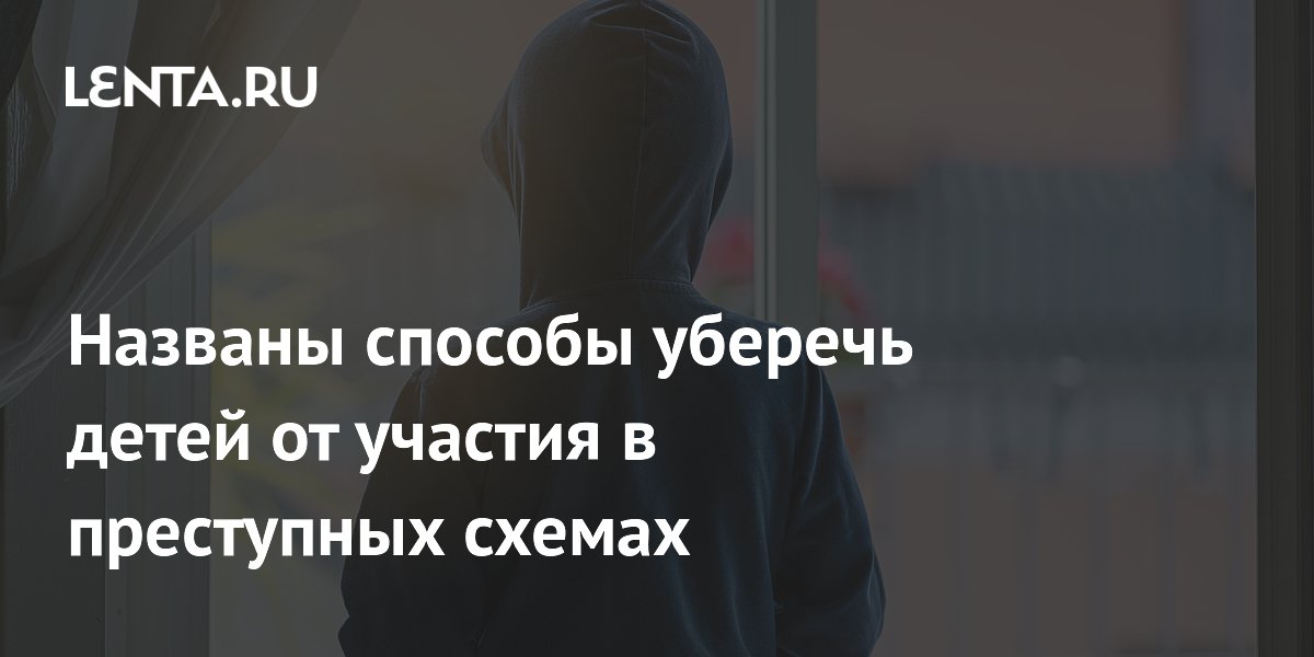 Депутат Останина объяснила, как уберечь детей от вовлечения в преступные схемы