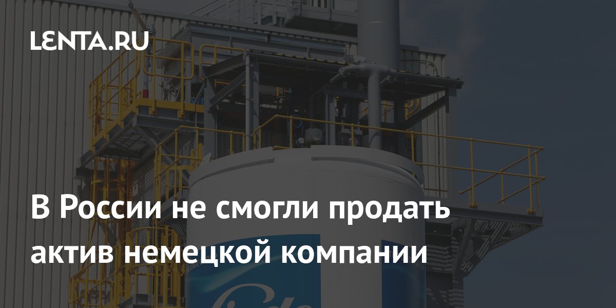 Росимущество не смогло продать газовый актив Linde за 6,8 млрд рублей