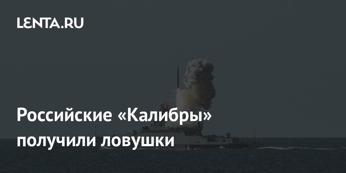 Российские «Калибры» получили блоки отстрела ловушек Л-504