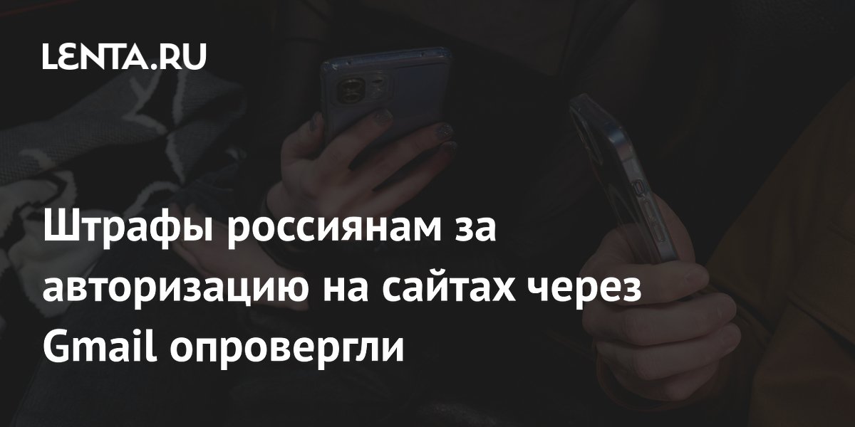 Штрафы за авторизацию через Gmail и Apple ID коснутся владельцев сайтов, а не пользователей