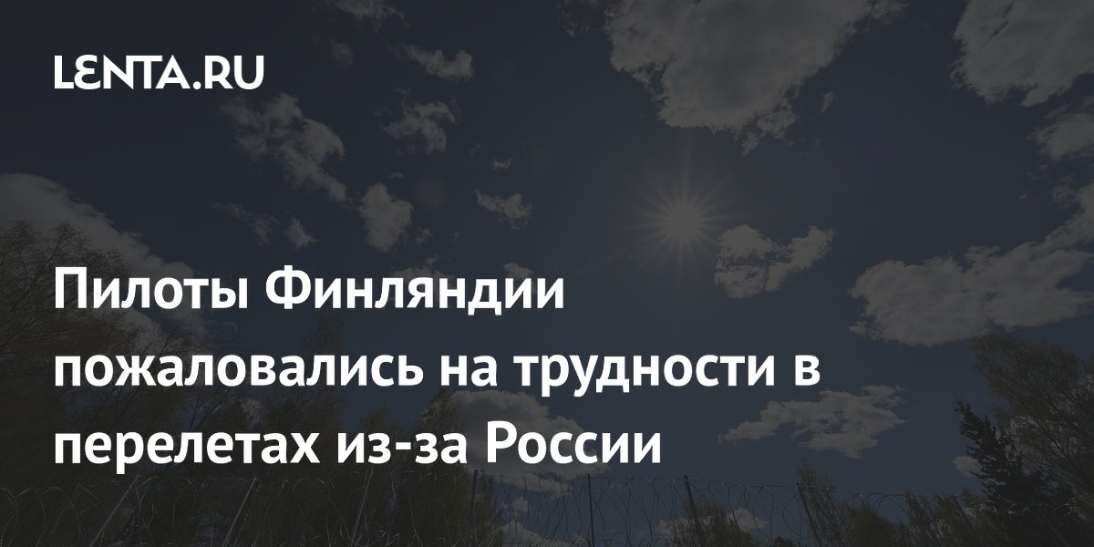 Финские пилоты жалуются на помехи GPS у границы с Россией