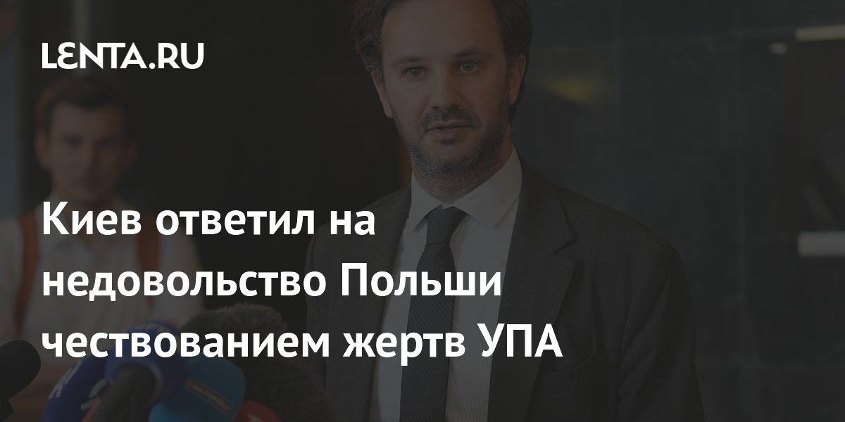 Киев ответил на критику Польши из-за УПА: призвал не искать «призраков прошлого»