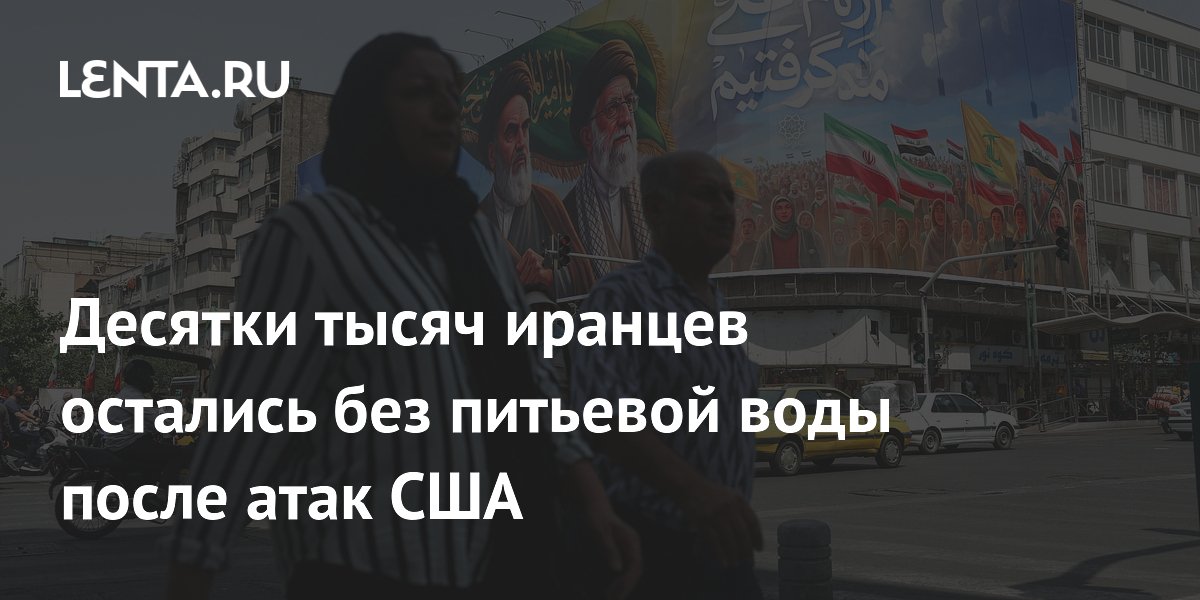 На юге Ирана 20 тысяч человек остались без питьевой воды после ударов США