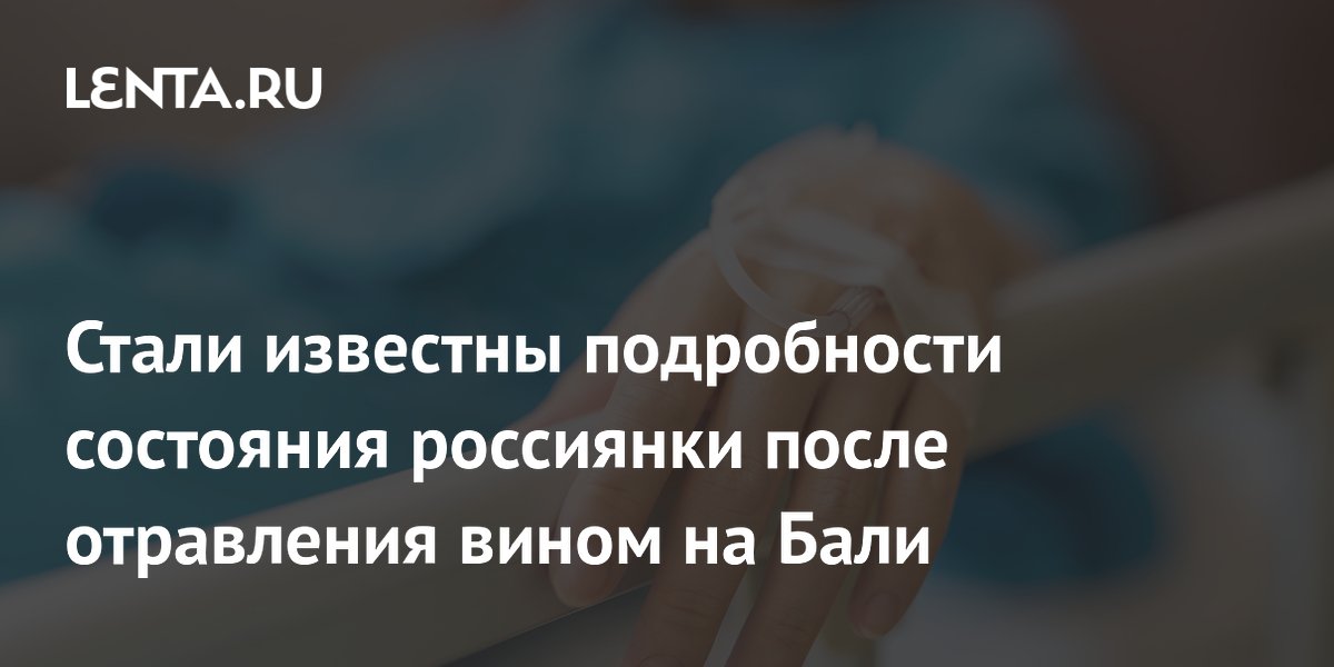 Россиянка на Бали в коме после бокала вина: глаза перестали реагировать на свет
