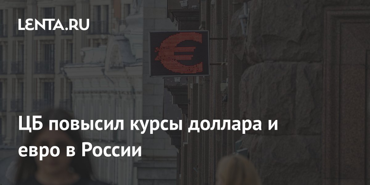 ЦБ повысил курсы доллара и евро на 11 июня: доллар — 71,79 рубля, евро — 83,08 рубля