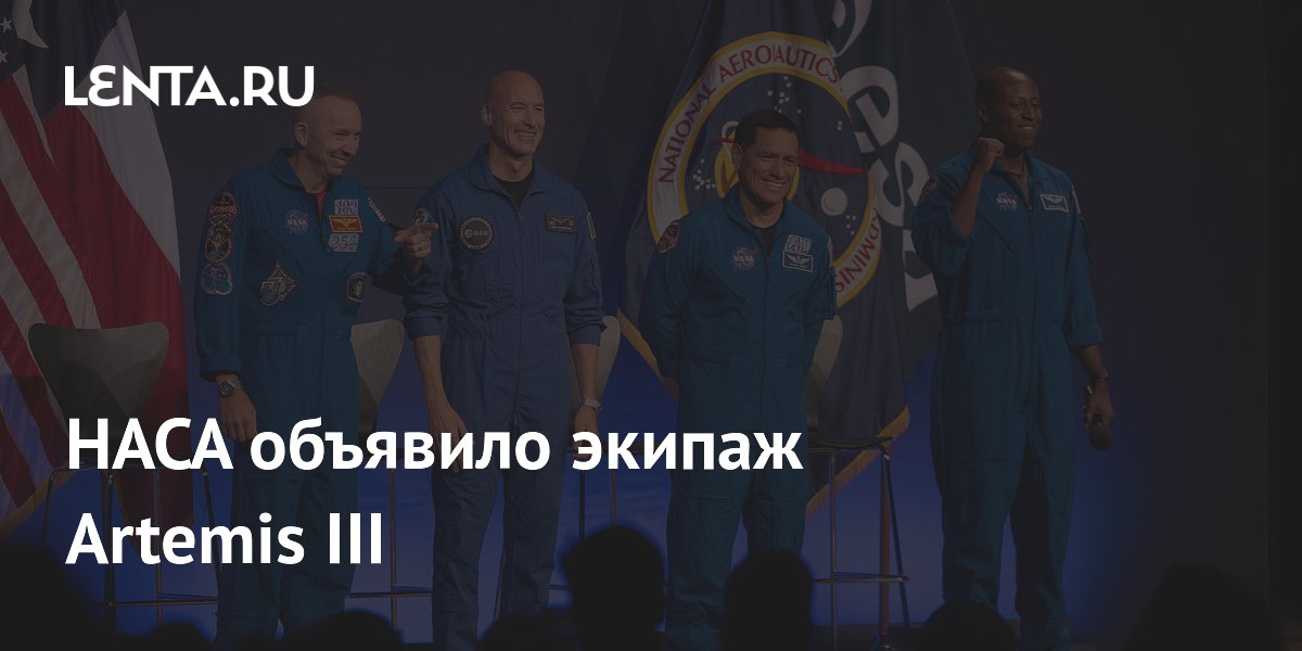 NASA назвало экипаж лунной миссии Artemis III: кто полетит в 2027 году
