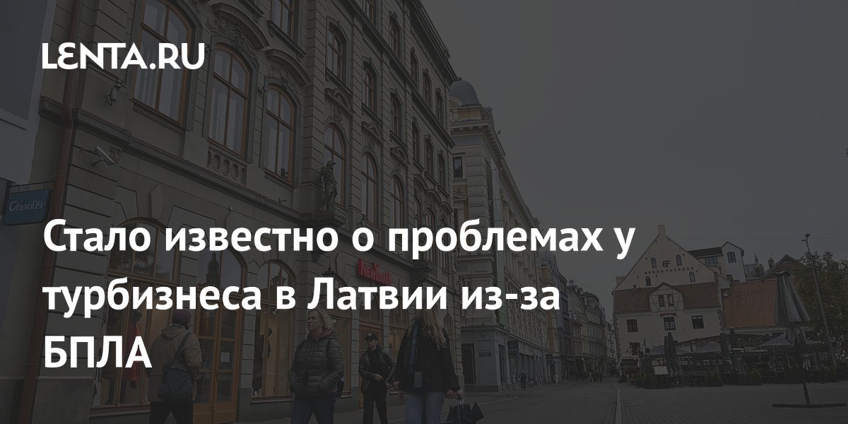 Турбизнес на востоке Латвии теряет клиентов из-за беспилотников: 85% отмен брони
