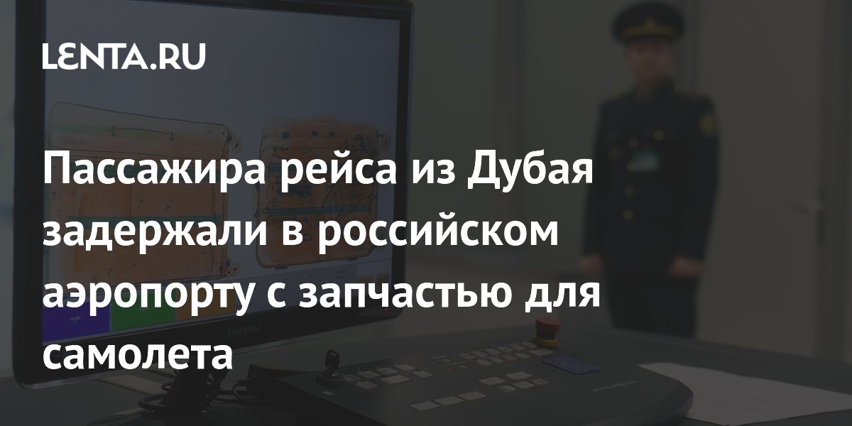 Пассажир рейса из Дубая задержан в аэропорту Краснодара с нелегальным высотомером