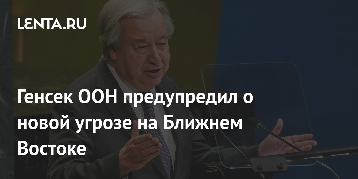 Генсек ООН предупредил о риске полномасштабного конфликта между США и Ираном
