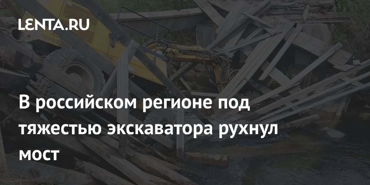 В Хакасии мост рухнул под тяжестью экскаватора В Хакасии мост рухнул под тяжестью экскаватора