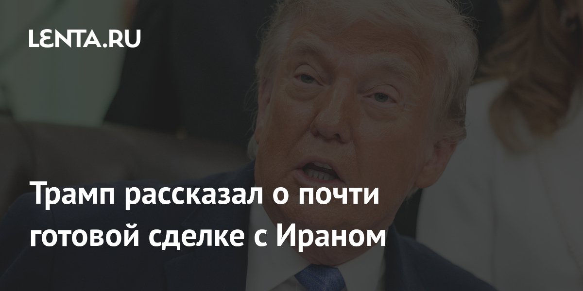 Трамп заявил о готовности мирного соглашения с Ираном