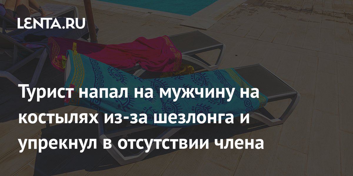 На курорте турист напал на мужчину на костылях из-за шезлонга