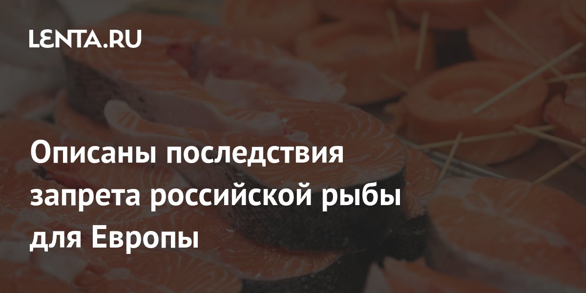 ЕС готовит запрет на российскую рыбу: эксперты предупредили о росте цен