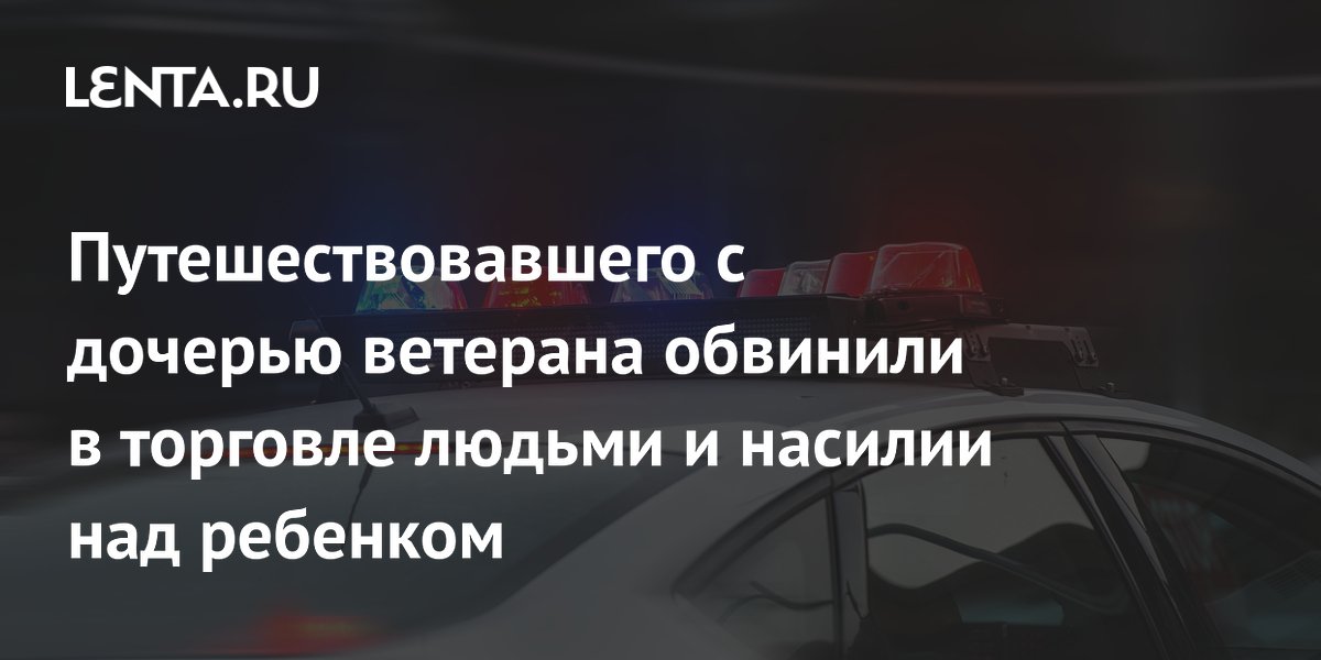 Дочь ветерана судится с авиакомпаниями из-за ложного обвинения отца в торговле людьми
