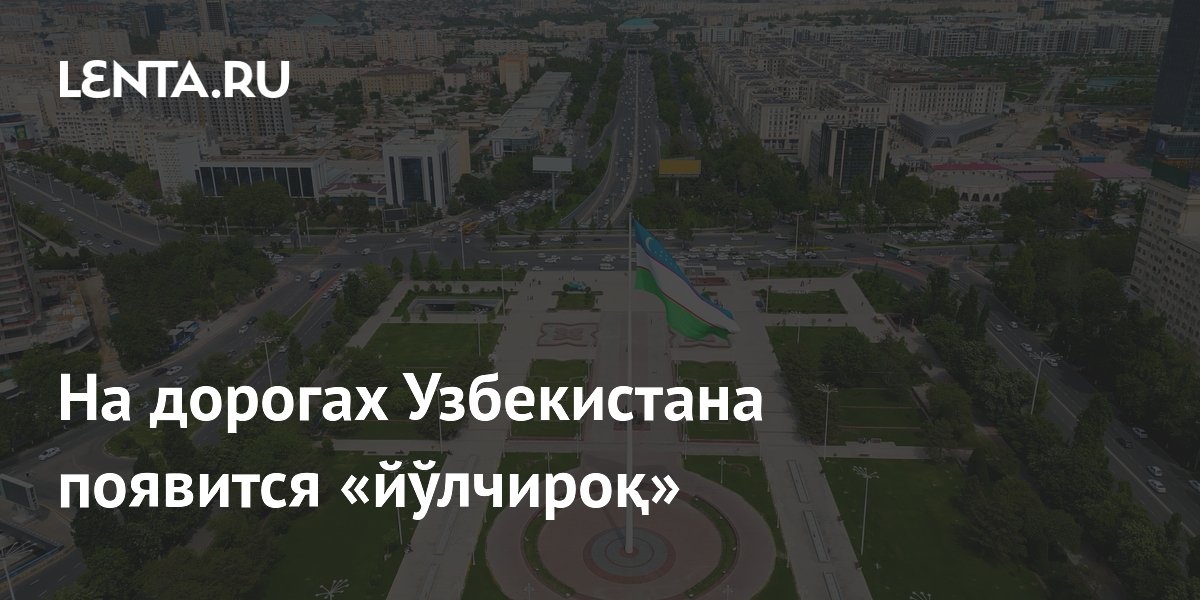 В Узбекистане заменят «светофор» на узбекское слово «йўлчиро?» В Узбекистане заменят «светофор» на узбекское слово «йўлчиро?»