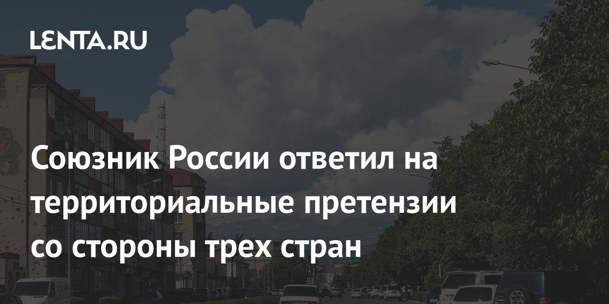 Южная Осетия отвергла территориальные претензии Грузии, Азербайджана и Турции