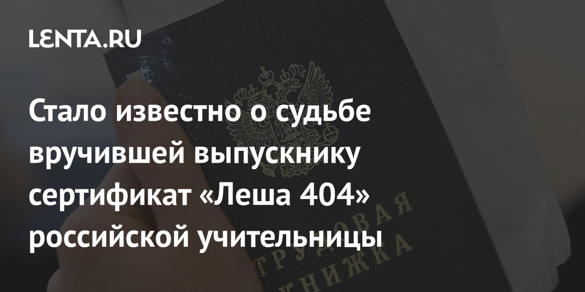 Учительница из Курской области уволилась после вручения выпускнику сертификата «Леша 404»