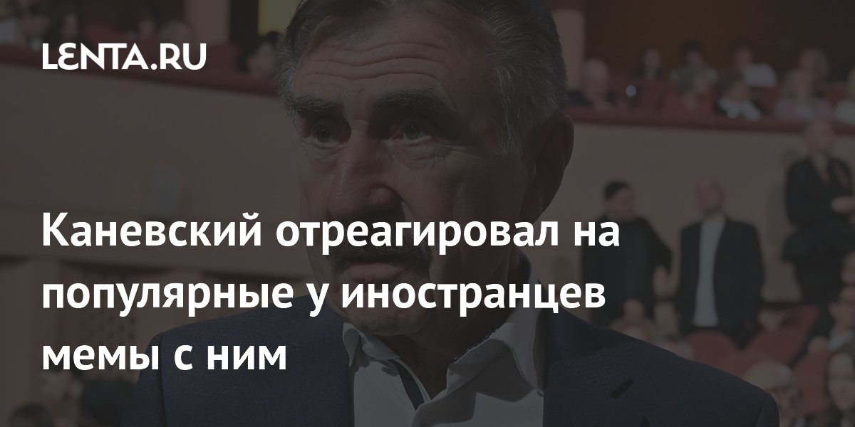 Леонид Каневский оценил популярные за рубежом мемы с собой