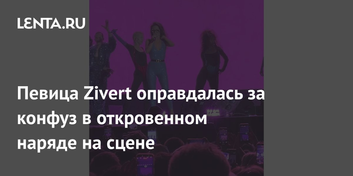 Певица Zivert объяснила конфуз в откровенном наряде на VK Fest: «Зажевало немного»