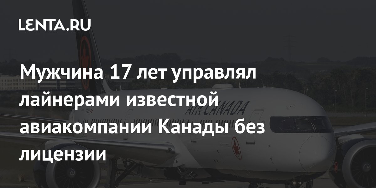 Канадский пилот 17 лет управлял самолетами Air Canada без лицензии