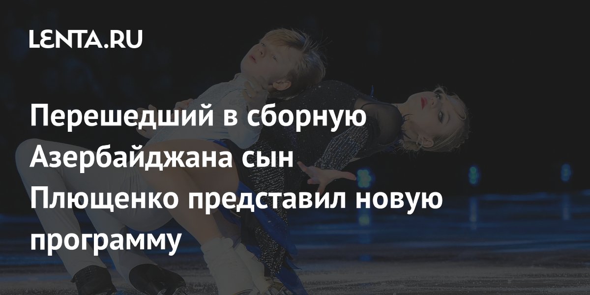Сын Евгения Плющенко представил новую программу после перехода в сборную Азербайджана