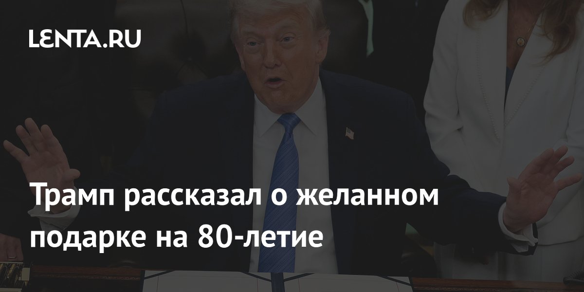Трамп на 80-летие попросил мир во всем мире