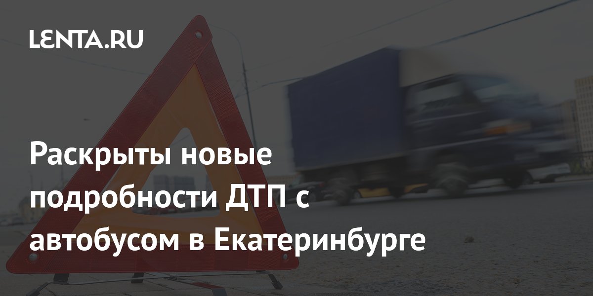 В Екатеринбурге автобус врезался в храм: 4 погибших, водитель перепутал педали