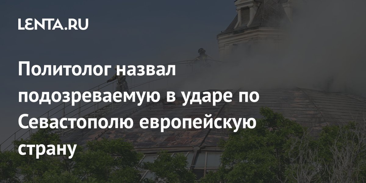 Великобритания может стоять за ударом по Севастополю, считает политолог