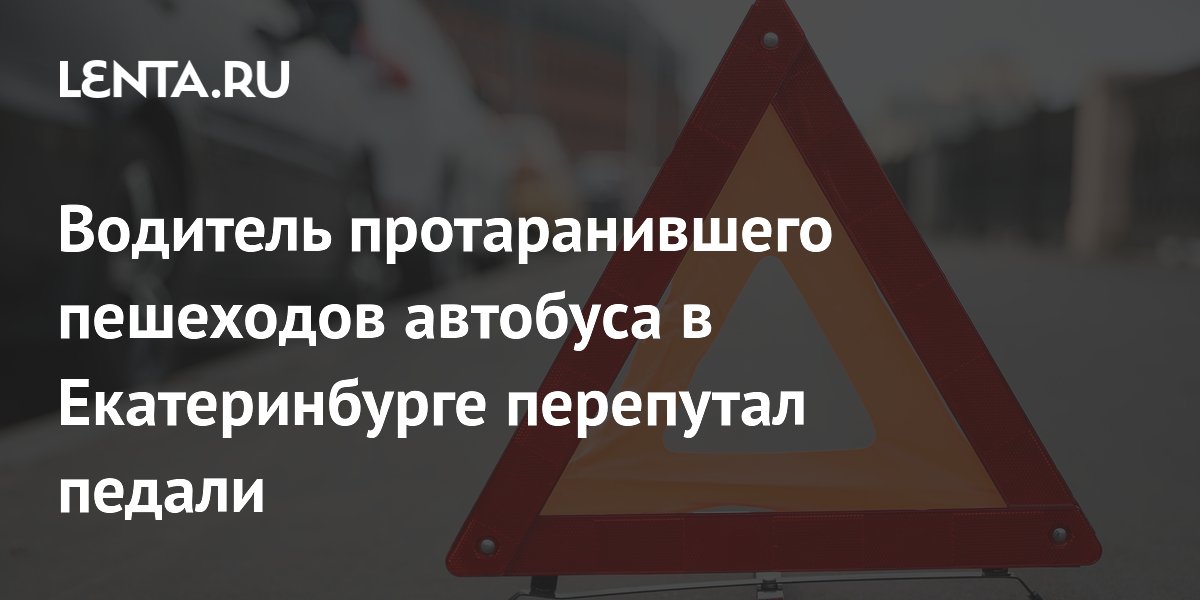 В Екатеринбурге водитель автобуса перепутал педали: 4 погибших, 4 пострадавших