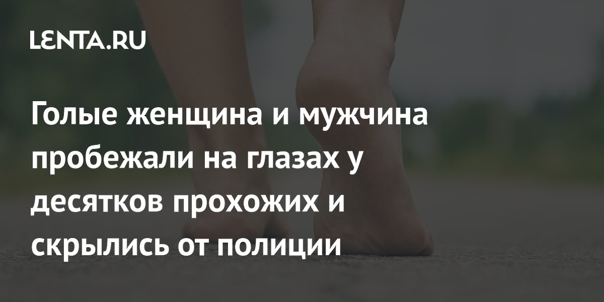 Голая пара устроила забег в Уэйкфилде и скрылась от полиции