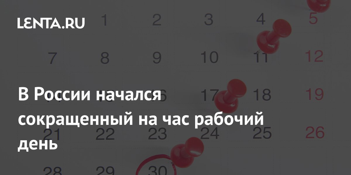 В России 11 июня сократили рабочий день на час из-за предпраздничной даты